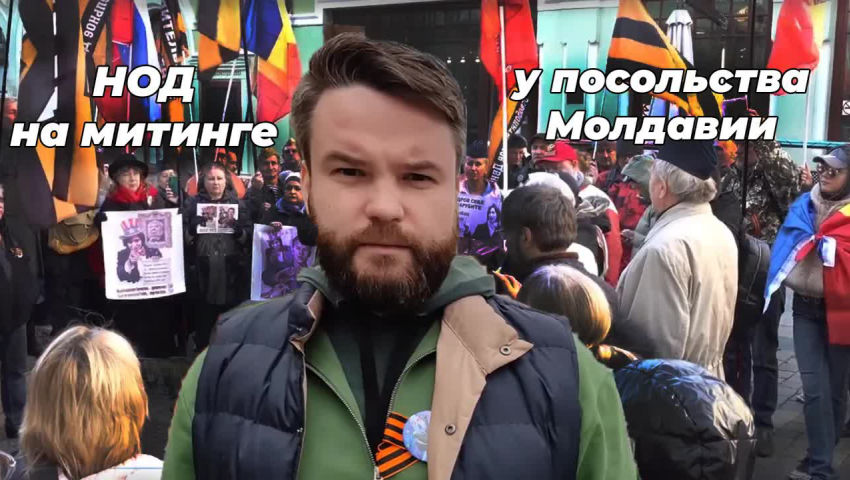 НОД на митинге у посольства Молдавии/Денис Ганич
