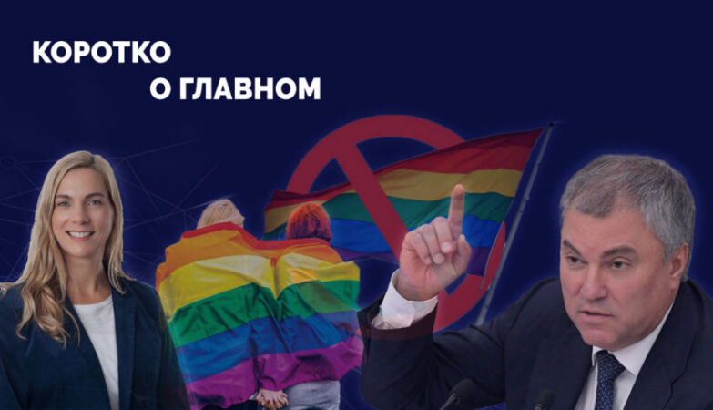 Российские дипломаты троллят Запад/ США требуют от России отменить закон о запрете пропаганды ЛГБТ