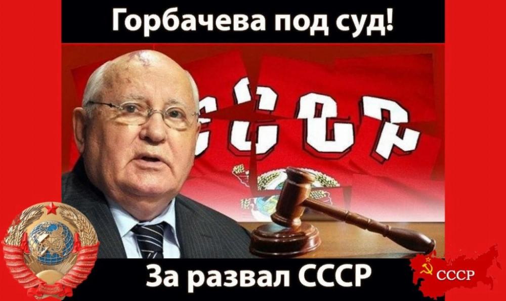Горбачёва под суд!