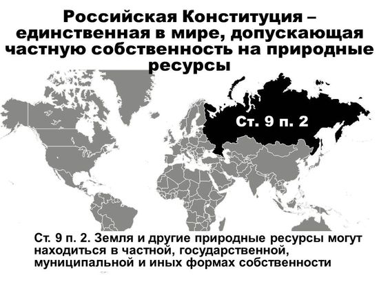 Рис. 25. Российская Конституция – единственная в мире, допускающая частную собственность на природные ресурсы